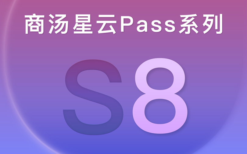 商湯星云Pass S8 | 智慧通行，大可不同