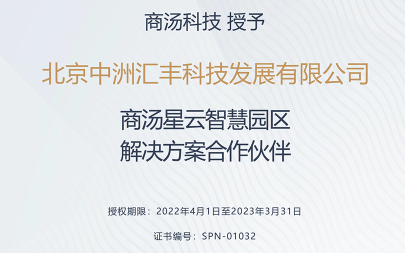 中洲匯豐榮獲商湯星云智慧園區合作伙伴稱號！