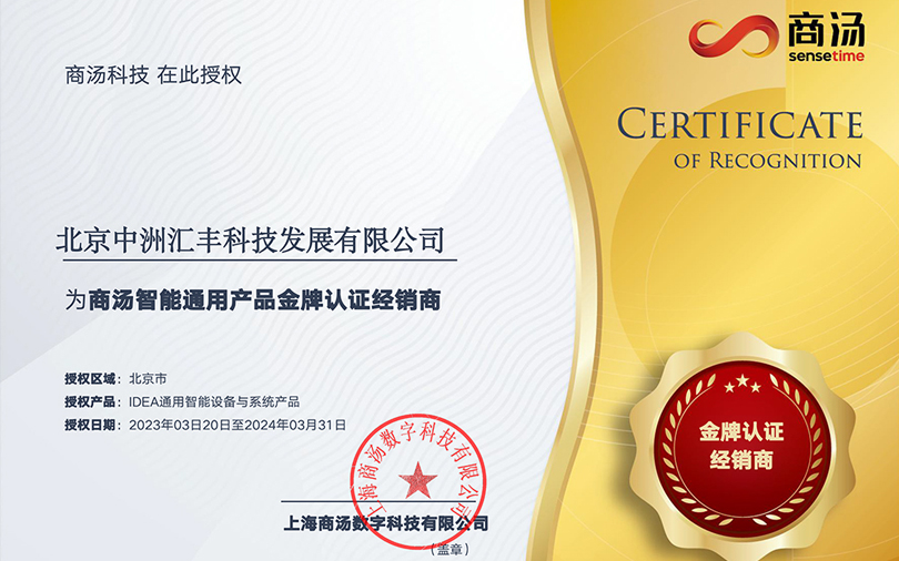 中洲匯豐榮獲商湯智能通用產(chǎn)品2023年金牌認(rèn)證經(jīng)銷售商